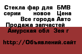 Стекла фар для  БМВ 5 серии F10  новое › Цена ­ 5 000 - Все города Авто » Продажа запчастей   . Амурская обл.,Зея г.